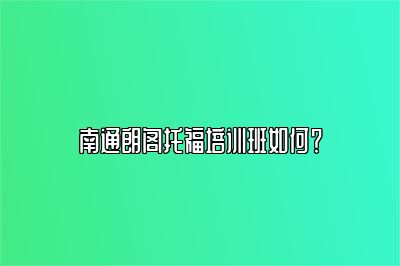 南通朗阁托福培训班如何？