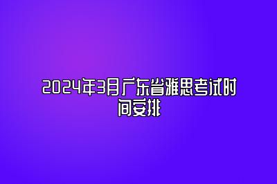 2024年3月广东省雅思考试时间安排