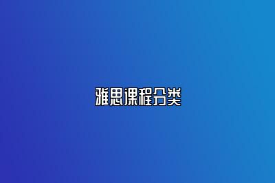 雅思课程分类