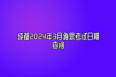 成都2024年3月雅思考试日期查询