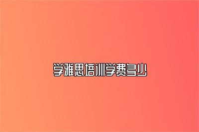 学雅思培训学费多少