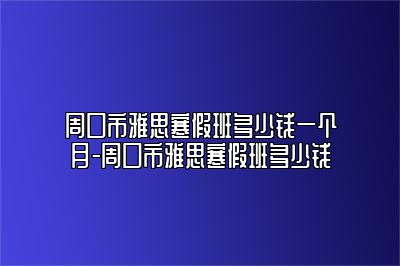 周口市雅思寒假班多少钱一个月-周口市雅思寒假班多少钱