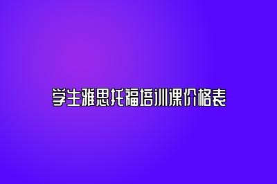 学生雅思托福培训课价格表