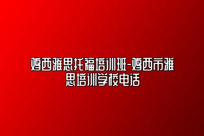 鸡西雅思托福培训班-鸡西市雅思培训学校电话
