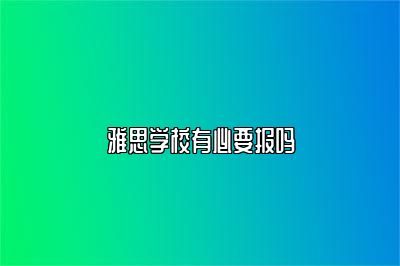 雅思学校有必要报吗