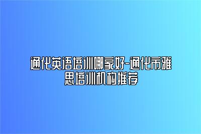 通化英语培训哪家好-通化市雅思培训机构推荐