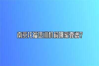 南京托福培训机构哪家靠谱？