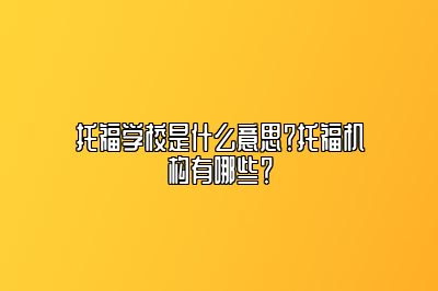 托福学校是什么意思？托福机构有哪些？