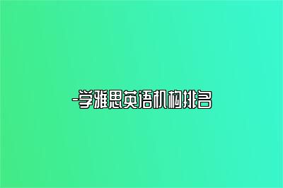 -学雅思英语机构排名