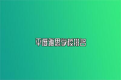 平度雅思学校排名