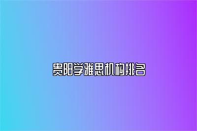 贵阳学雅思机构排名