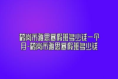 鹤岗市雅思寒假班多少钱一个月-鹤岗市雅思寒假班多少钱