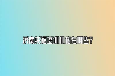 济南托福培训机构有哪些？