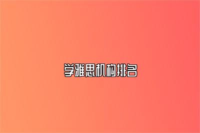 学雅思机构排名