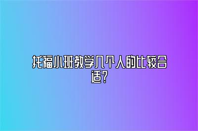 托福小班教学几个人的比较合适？