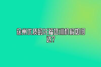 徐州优质的托福培训机构如何选？