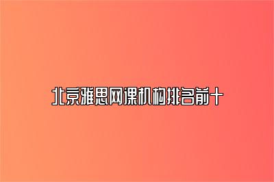 北京雅思网课机构排名前十