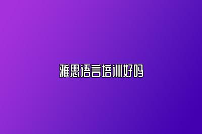 雅思语言培训好吗
