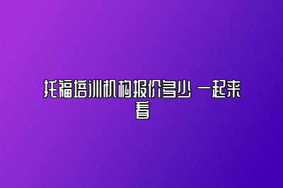 托福培训机构报价多少 一起来看