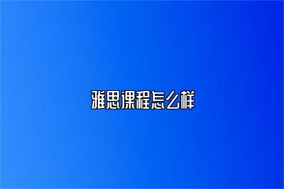 雅思课程怎么样
