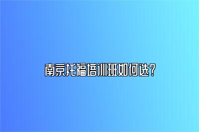 南京托福培训班如何选？