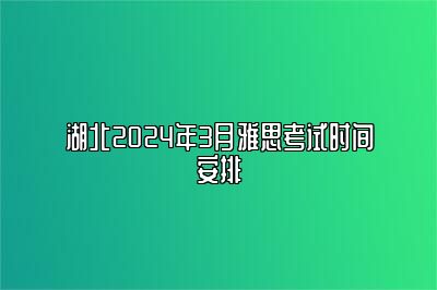 湖北2024年3月雅思考试时间安排