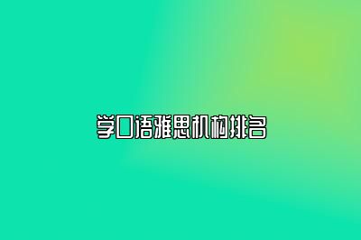 学口语雅思机构排名