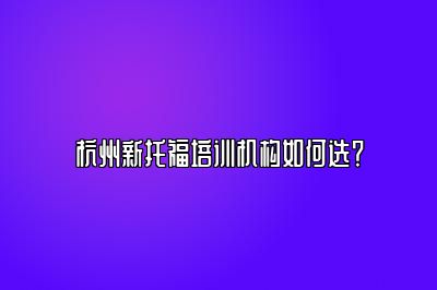 杭州新托福培训机构如何选？
