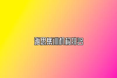 雅思集训机构排名