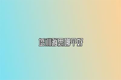 培训雅思哪个好