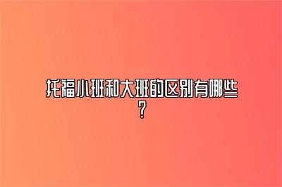 托福小班和大班的区别有哪些？