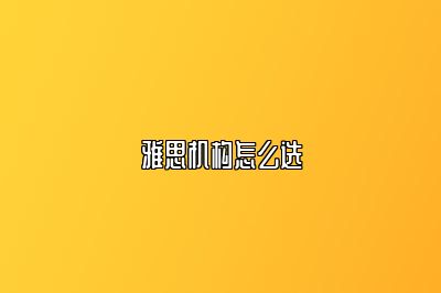雅思机构怎么选