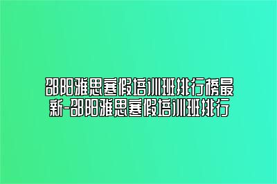 邵阳雅思寒假培训班排行榜最新-邵阳雅思寒假培训班排行