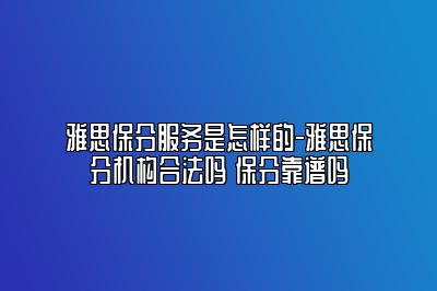 雅思保分服务是怎样的-雅思保分机构合法吗 保分靠谱吗