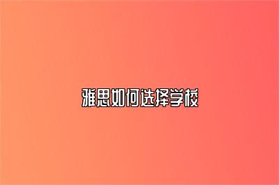 雅思如何选择学校