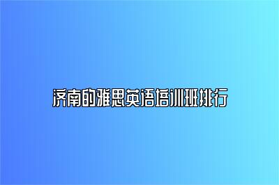 济南的雅思英语培训班排行