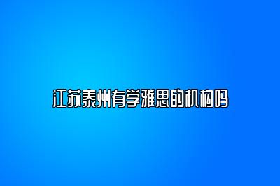 江苏泰州有学雅思的机构吗