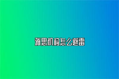 雅思机构怎么避雷