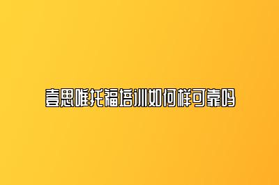壹思唯托福培训如何样可靠吗