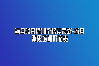 蓟县雅思培训价格表最新-蓟县雅思培训价格表