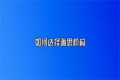 如何选择雅思机构