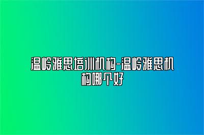 温岭雅思培训机构-温岭雅思机构哪个好