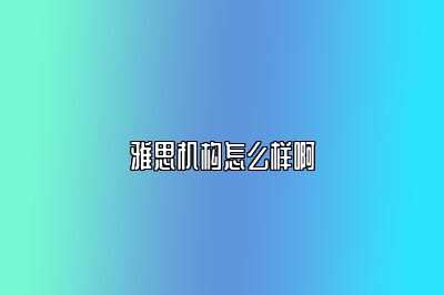 雅思机构怎么样啊