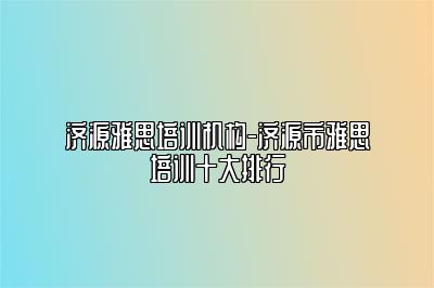 济源雅思培训机构-济源市雅思培训十大排行