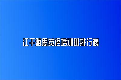江干雅思英语培训班排行榜