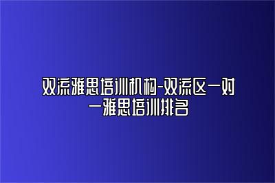 双流雅思培训机构-双流区一对一雅思培训排名