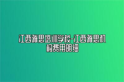 江西雅思培训学校-江西雅思机构费用明细