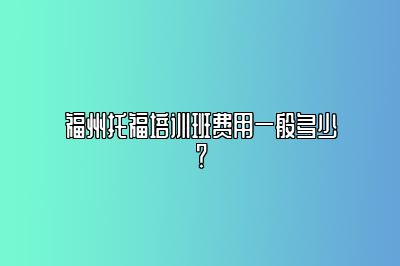 福州托福培训班费用一般多少？