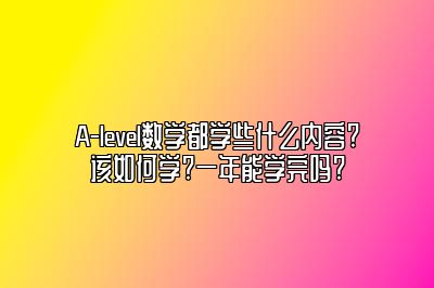 A-level数学都学些什么内容?该如何学?一年能学完吗?