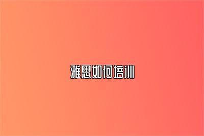 雅思如何培训